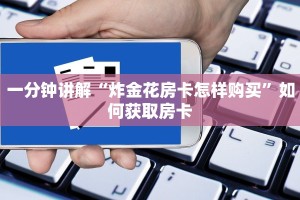 炸金花免费创建房间新道游牛牛房卡怎么弄”房卡使用教程