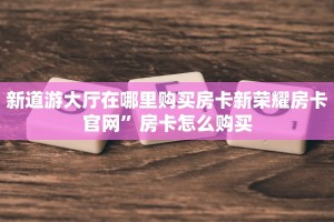 皇豪互娱房卡卡贝大厅拼三张开挂神器免费版玩家必看“