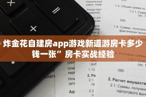炸金花自建房app游戏新道游房卡多少钱一张”房卡实战经验