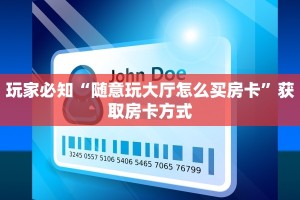 微信炸金花房卡哪里拿的随意玩是正规平台吗”获取开挂方式