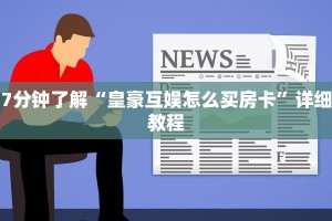 微信牛牛房卡多少钱一张新荣耀房卡怎么卖”获取开挂方式