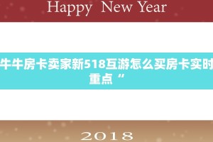 牛牛房卡卖家新518互游怎么买房卡实时重点“