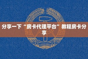 全民牛牛房卡出售蜜瓜大厅房卡在哪里购买”详细介绍房卡使用方式