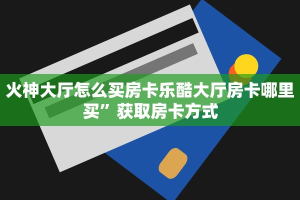 随意玩房卡怎么弄新荣耀房卡怎么购买?分享一下“