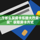牛牛房卡客服樱花大厅房卡实时重点“