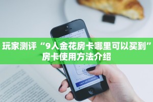 随意玩代理九天大厅在哪里买房卡”获取房卡教程