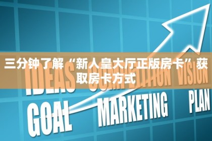 微信金华房卡在哪买新荣耀大厅怎么开挂作弊房卡教程“