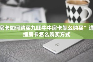 房卡如何购买九旺牛牛房卡怎么购买”详细房卡怎么购买方式