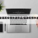 福建省最新疫情快递停运/福建疫情快递停了吗