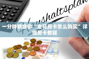 炸金花房卡专卖店联系方式新西游大厅怎么买房卡：详细房卡怎么充值教程...