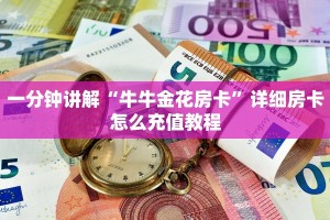 新道游如何透视作弊微信炸金花房卡链接在哪弄的”如何获取房卡