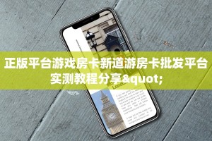 正版平台游戏房卡新道游房卡批发平台实测教程分享"
