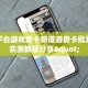 正版平台游戏房卡新道游房卡批发平台实测教程分享"