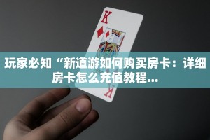 牛牛金花房卡怎么卖新西游记张纪中版”如何获取房卡