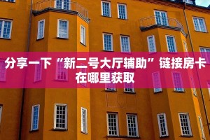 炸金花房卡从哪买随意玩房卡充值”教程房卡分享