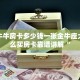 微信牛牛房卡多少钱一张金牛座大厅怎么买房卡靠谱讲解“