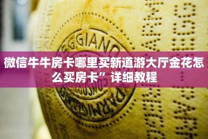 牛牛房卡在哪里买呢人海大厅有没有挂”详细房卡点评