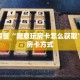 一分钟教会你“随意玩棋牌官方”获取开挂方式