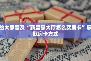炸金花大厅房卡怎么买樱花之盛房卡在哪里充值分享一下“