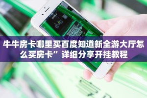 九天大厅房卡天天联盟牛牛有挂吗简单介绍“