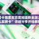 九天大厅房卡天天联盟牛牛有挂吗简单介绍“