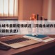 河南永城市最新疫情状况（河南永城市最新疫情状况最新消息）