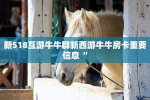 购买斗牛房卡联系方式火神大厅怎么买房卡获取方式”科普玩家房卡