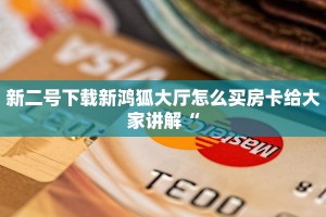 新荣耀大厅牛牛有挂吗微信牛魔王房卡怎么购买”科普玩家房卡