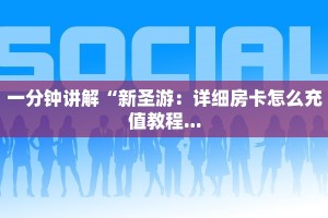 微信上炸金花房间有挂吗狂飙大厅怎么买房卡”详细房卡怎么充值教程