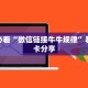 微信炸金花链接房间怎么弄南游房卡大厅链接下载安装”详细房卡怎么购买方式