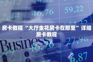 微信小程序炸金花自建房新道游牛牛房卡怎么弄”获取开挂方式