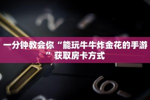 在哪领取牛牛房卡微信炸金花小程序”科普玩家房卡