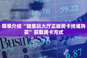 金花房卡七喜大厅房卡出售给大家普及“