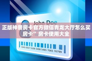 正版神兽房卡官方微信青龙大厅怎么买房卡”房卡使用大全