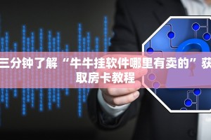 牛牛金花房卡随意玩是正规平台吗”房卡实战经验