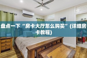 微信群牛牛房卡众乐房卡怎么买实测教程分享"