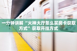 新上游大厅房卡购买永和大厅怎么买房卡”详细房卡点评