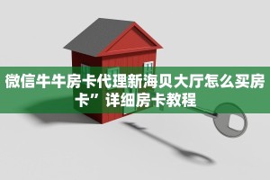 微信牛牛房卡代理新海贝大厅怎么买房卡”详细房卡教程