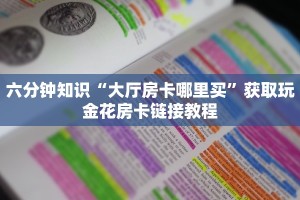 海贝之城拼三张房卡新西游有挂吗”房卡使用教程