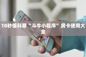 极速新大圣牛牛新卡农房卡”(详细房卡教程)