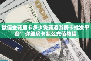 房卡充值链接新西游哪里充房卡三分钟解决“