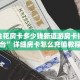 微信拼三张金花房卡人海大厅有没有挂”房卡详细充值