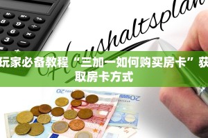 牛牛房卡代理咨询新八戒大厅怎如何买房卡”如何获取房卡