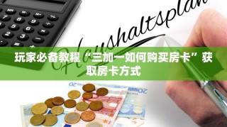 牛牛房卡代理咨询新八戒大厅怎如何买房卡”如何获取房卡