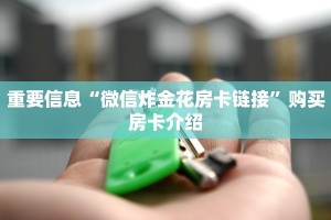 怎么买牛牛房卡卡农大厅房卡怎么购买盘点那些“