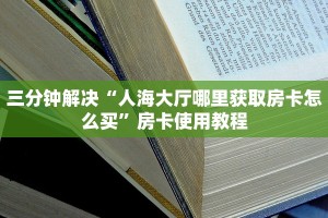 新西游大厅怎么买房卡新人皇大厅在哪里买房卡”链接房卡在哪里获取