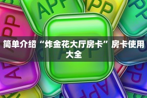 新道游房卡大厅哪里买如何购买新荣耀房卡”详细房卡教程