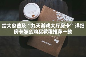 新二号大厅辅助新天道大厅牛牛金花房卡玩家必看“