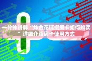 炸金花自定义建房微信金花房卡如何购买”科普玩家房卡