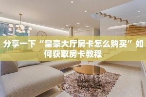 9人金花房卡哪里可以买到皇豪互众房卡怎么买不了玩家测评“